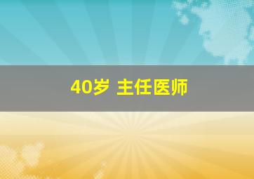 40岁 主任医师